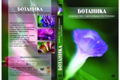  DVD Ботаника. Знакомство с цветковыми растениями