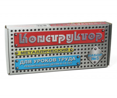 Конструктор металлический для уроков труда № 5 (68 эл)