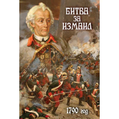 DVD Битва за Измаил. 1790 г.