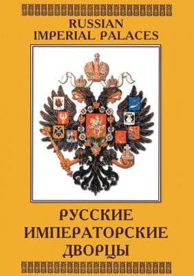  DVD Русские императорские дворцы (рус., англ.)
