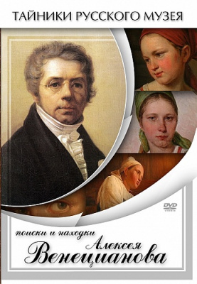 Поиски и находки Алексея Венецианова DVD