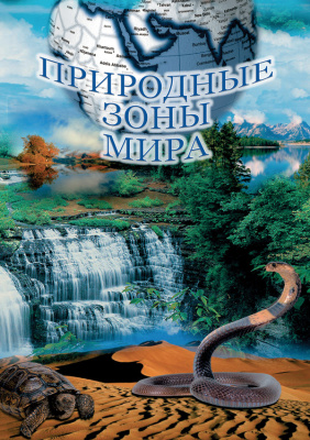 Учебный фильм Природные зоны