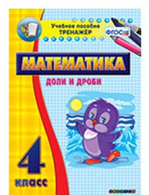 Тренажёр. 4 класс. Доли и дроби