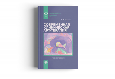 Современная клиническая арт-терапия: Учебное пособие